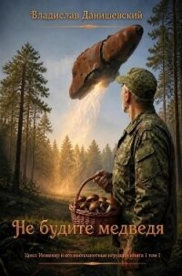 Не будите медведя (СИ) - Данишевский Владислав (электронная книга TXT, FB2) 📗