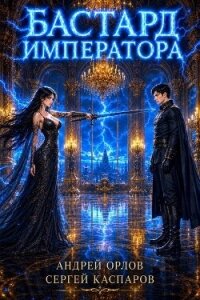 Бастард Императора. Том 31 (СИ) - Орлов Андрей Юрьевич (читаем книги онлайн бесплатно полностью без сокращений .txt, .fb2) 📗