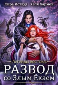 Развод со злым ёкаем (СИ) - Иствуд Кира (е книги .txt, .fb2) 📗