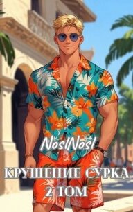 Крушение сурка. Том 2 (СИ) - "noslnosl" (читаем книги онлайн бесплатно полностью .txt, .fb2) 📗