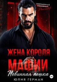 Жена короля мафии. Невинная пешка - Герман Юлия Александровна (читать книги онлайн бесплатно серию книг TXT, FB2) 📗