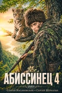 Абиссинец 1889. Том 4 (СИ) - Насоновский Сергей (читать лучшие читаемые книги txt, fb2) 📗