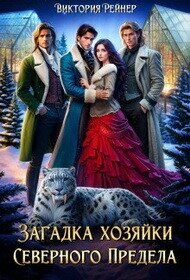 Загадка хозяйки Северного Предела (СИ) - Рейнер Виктория (читать книги онлайн бесплатно полностью TXT, FB2) 📗