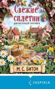 Свежие сплетни для настоящей лентяйки - Битон М. С. (читать хорошую книгу .txt, .fb2) 📗