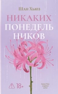Никаких понедельников - Хьюз Шан (книги бесплатно читать без .TXT, .FB2) 📗
