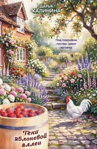 Тени яблоневой аллеи - Калинина Дарья Александровна (мир бесплатных книг .txt, .fb2) 📗