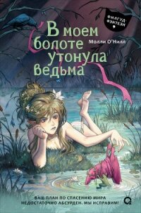 В моем болоте утонула ведьма - О' (электронные книги бесплатно .TXT, .FB2) 📗