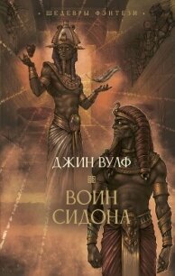 Воин Сидона - Вулф Джин Родман (читать полностью книгу без регистрации .TXT, .FB2) 📗