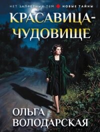 Красавица-чудовище - Володарская Ольга Анатольевна (бесплатные онлайн книги читаем полные версии TXT, FB2) 📗