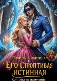 Его строптивая истинная. Контракт на исцеление - Никитина Полина (лучшие книги читать онлайн .TXT, .FB2) 📗