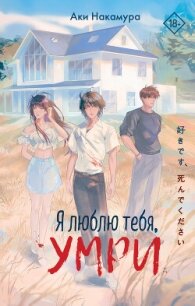Я люблю тебя, умри - Накамура Аки (читать полностью книгу без регистрации TXT, FB2) 📗