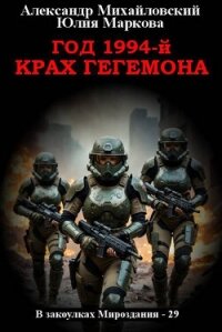 Год 1994-й. Крах Гегемона (СИ) - Михайловский Александр Борисович (читать книги бесплатно TXT, FB2) 📗