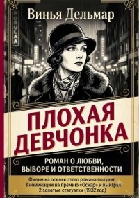 Плохая девчонка - Дельмар Винья (чтение книг txt, fb2) 📗