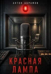 Красная лампа - Абрамов Антон (читать книги онлайн бесплатно полностью TXT, FB2) 📗