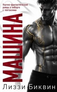 Машина (ЛП) - Биквин Лиззи (книги онлайн без регистрации полностью TXT, FB2) 📗