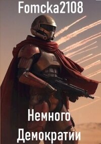 Звёздные Войны: Немного Демократии (СИ) - "Fomcka2108" (книги онлайн полные версии бесплатно txt, fb2) 📗