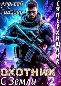 Охотник с Земли. Том 2 (СИ) - Губарев Алексей (е книги .txt, .fb2) 📗