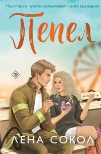 Пепел - Сокол Лена (читать хорошую книгу .txt, .fb2) 📗