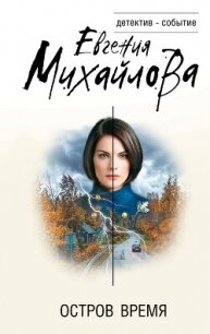 Остров Время - Михайлова Евгения (читаемые книги читать .txt, .fb2) 📗