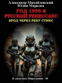 Год 1995-й. Русский Ренессанс (СИ) - Михайловский Александр Борисович (книга жизни TXT, FB2) 📗