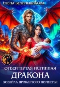 Отвергнутая истинная дракона. Хозяйка проклятого поместья (СИ) - Белильщикова Елена (книги онлайн .txt, .fb2) 📗