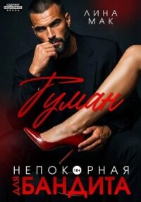 Туман. Непокорная для бандита - Мак Лина (книги онлайн TXT, FB2) 📗