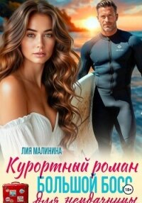 Курортный роман. Большой босс для неудачницы - Малинина Лия (книги онлайн бесплатно серия .TXT, .FB2) 📗