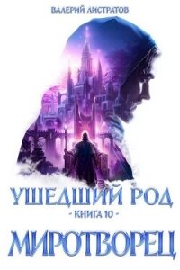 Миротворец (СИ) - Листратов Валерий (читать книги онлайн бесплатно регистрация TXT, FB2) 📗