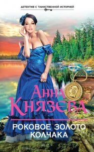 Роковое золото Колчака - Князева Анна (книги онлайн полные версии txt, fb2) 📗