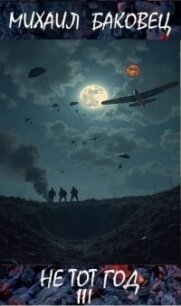 Не тот год III (СИ) - Баковец Михаил (книги бесплатно читать без txt, fb2) 📗
