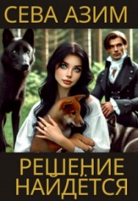 Решение найдётся (СИ) - Азим Сева (книги онлайн без регистрации TXT, FB2) 📗
