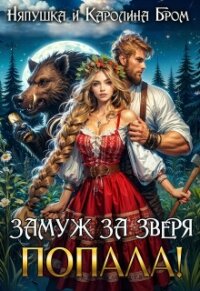 Замуж за зверя. Попала! (СИ) - Бром Каролина (книги бесплатно txt, fb2) 📗