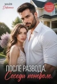 После Развода. Соседи поневоле (СИ) - Девятова Майя (хорошие книги бесплатные полностью txt, fb2) 📗