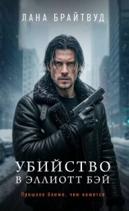 Убийство в Эллиотт Бэй - Брайтвуд Лана (книга читать онлайн бесплатно без регистрации .TXT, .FB2) 📗