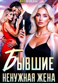 Бывшие. Ненужная Жена - Вронская Инна (книги без регистрации .txt, .fb2) 📗