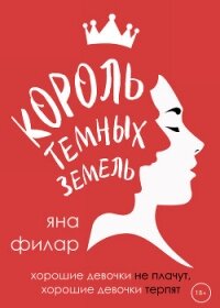 Король темных земель - Филар Яна (чтение книг .txt, .fb2) 📗