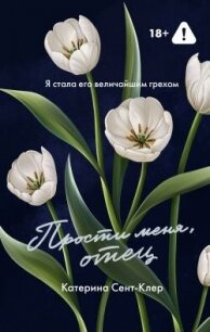 Прости меня, отец - Сент-Клер Катерина (лучшие книги .TXT, .FB2) 📗