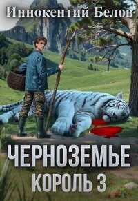 Черноземье. Король 3 (СИ) - Белов Иннокентий (лучшие книги .txt, .fb2) 📗
