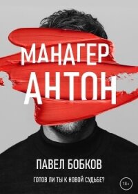 Манагер Антон - Бобков Павел (книги онлайн без регистрации .txt, .fb2) 📗