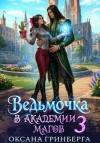 Ведьмочка в Академии Магов 3 (СИ) - Гринберга Оксана (читать онлайн полную книгу .txt, .fb2) 📗