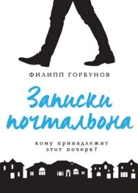 Записки почтальона - Горбунов Филипп (полная версия книги TXT, FB2) 📗