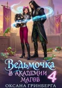 Ведьмочка в Академии Магов 4 (СИ) - Гринберга Оксана (читать книги без регистрации TXT, FB2) 📗