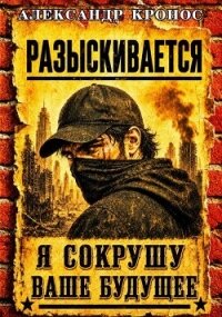 Регрессор: Я сокрушу ваше будущее. Книга 2 (СИ) - Кронос Александр (читаем книги онлайн без регистрации .TXT, .FB2) 📗