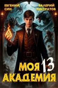 Моя Академия 13 (СИ) - Син Евгений (книги онлайн бесплатно серия .TXT, .FB2) 📗