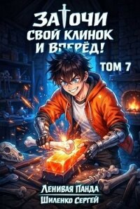 Заточи свой клинок и Вперед! 7 (СИ) - Шиленко Сергей (мир книг .txt, .fb2) 📗