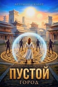 Пустой II. Часть 4 (СИ) - Скабер Артемий (читать книги полностью txt, fb2) 📗