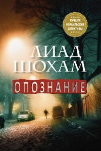 Опознание - Шохам Лиад (лучшие книги онлайн .txt, .fb2) 📗