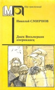 Джек Восьмеркин американец (ил. В.Гальдяева) - Смирнов Николай Николаевич (бесплатные онлайн книги читаем полные версии txt, fb2) 📗