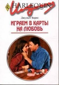 Играем в карты на любовь - Бернс Джульет (полная версия книги .TXT, .FB2) 📗