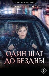 Один шаг до бездны - Гордина Елена (читать бесплатно книги без сокращений txt, fb2) 📗
